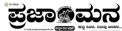 ಪ್ರಜಾ ಮನ 